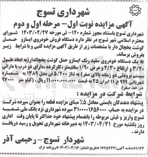 تصویر کوچک آگهی فروش خودروی ایسوزو حمل گوشت یخچال دار 