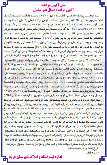 تصویر کوچک آگهی پرونده اجرایی کلاسه :140201500
فروش ششدانگ یک قطعه زمین به پلاک ثبتی 13325