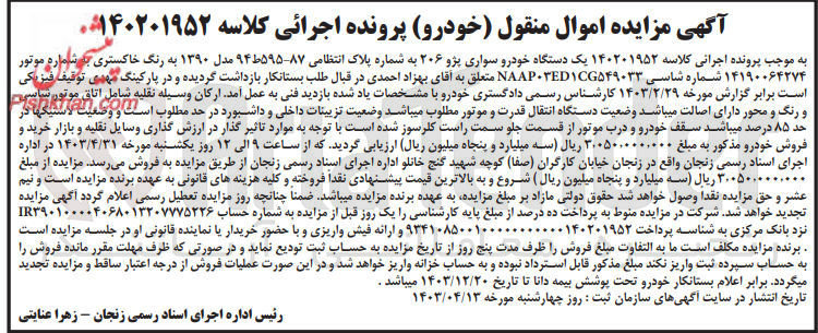 تصویر کوچک آگهی پرونده اجرایی کلاسه :140201952
فروش یکدستگاه سواری پژو 206