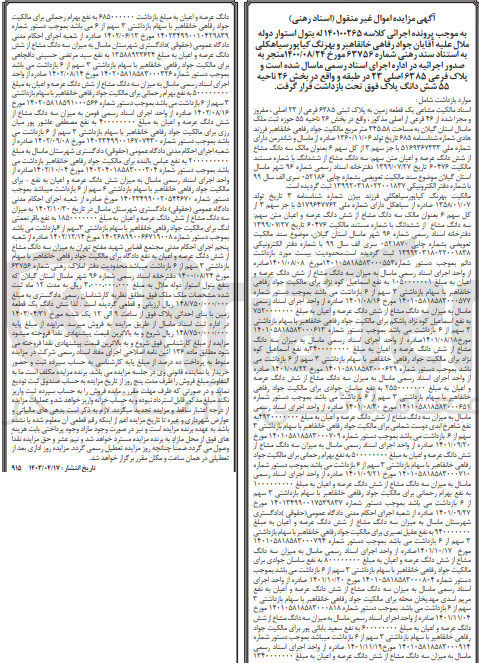 تصویر کوچک آگهی پرونده اجرایی کلاسه 140100265
ششدانگ یک قطعه زمین به پلاک ثبتی 6385 فرعی از 23 اصلی