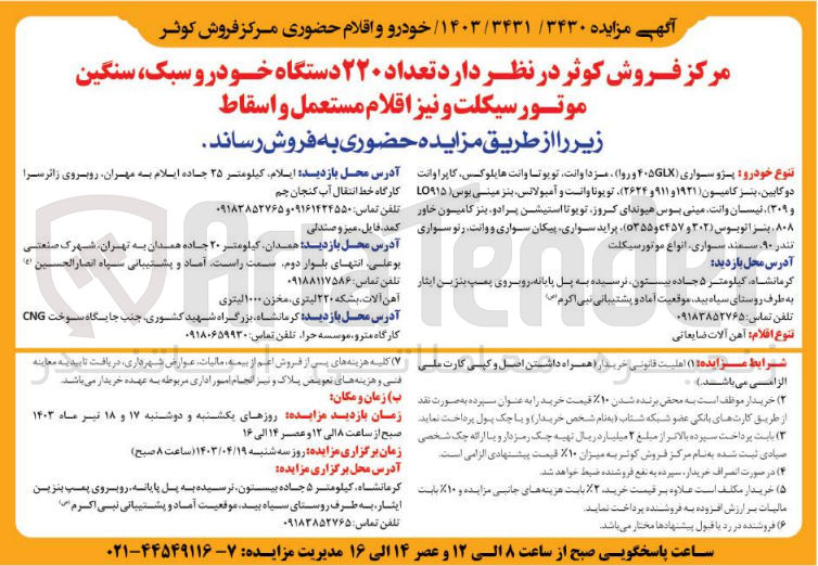 تصویر کوچک آگهی فروش تعداد 220 دستگاه خودرو سبک ،سنگین و موتورسیکلت مستعمل و اسقاط 
