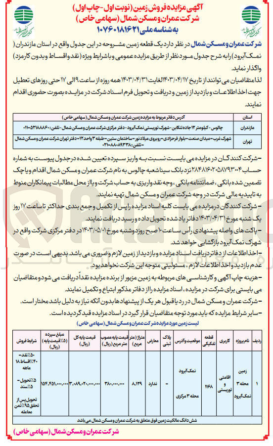 تصویر کوچک آگهی واگذاری یک قطعه زمین با کاربری اقامتی و توریستی