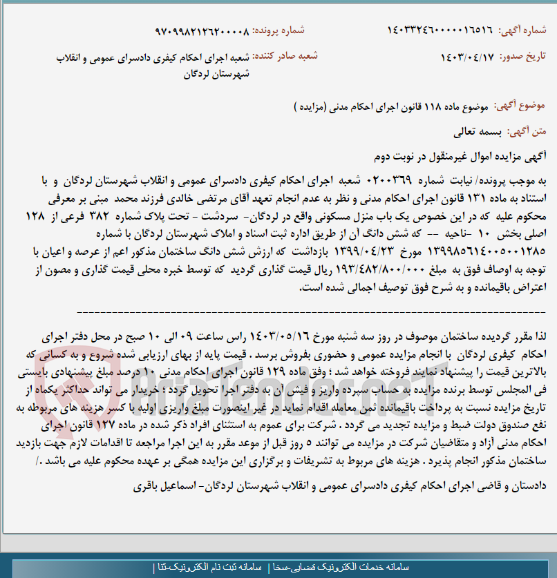 تصویر کوچک آگهی موضوع ماده 118 قانون اجرای احکام مدنی (مزایده )