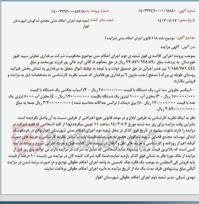 تصویر کوچک آگهی موضوع ماده 118 قانون اجرای احکام مدنی (مزایده )