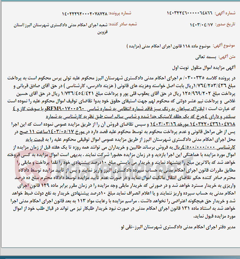 تصویر کوچک آگهی موضوع ماده 118 قانون اجرای احکام مدنی (مزایده )