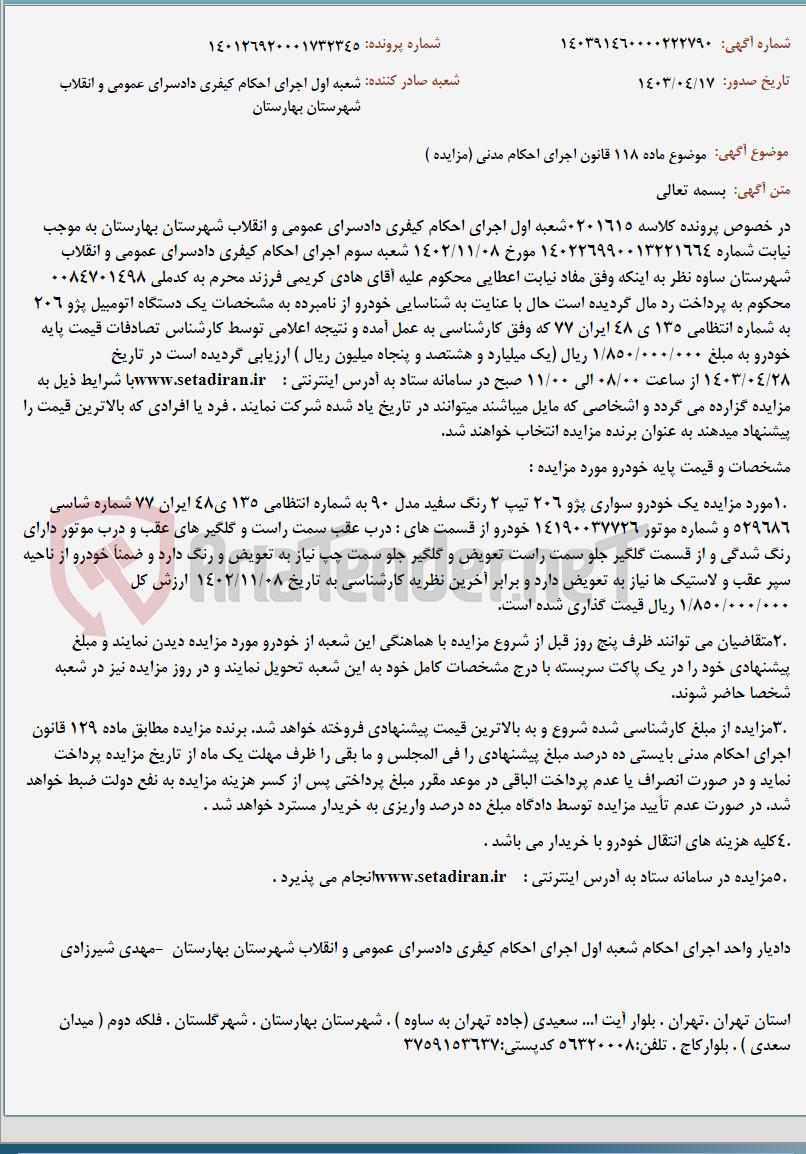 تصویر کوچک آگهی موضوع ماده 118 قانون اجرای احکام مدنی (مزایده )