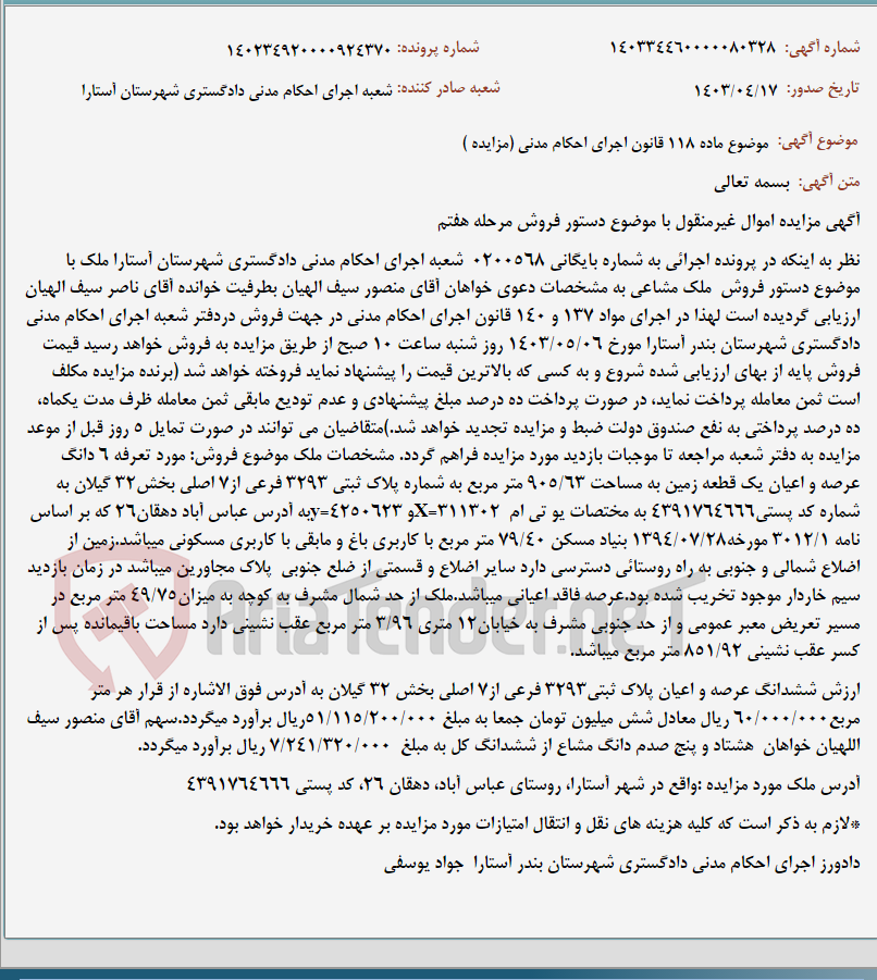 تصویر کوچک آگهی موضوع ماده 118 قانون اجرای احکام مدنی (مزایده )