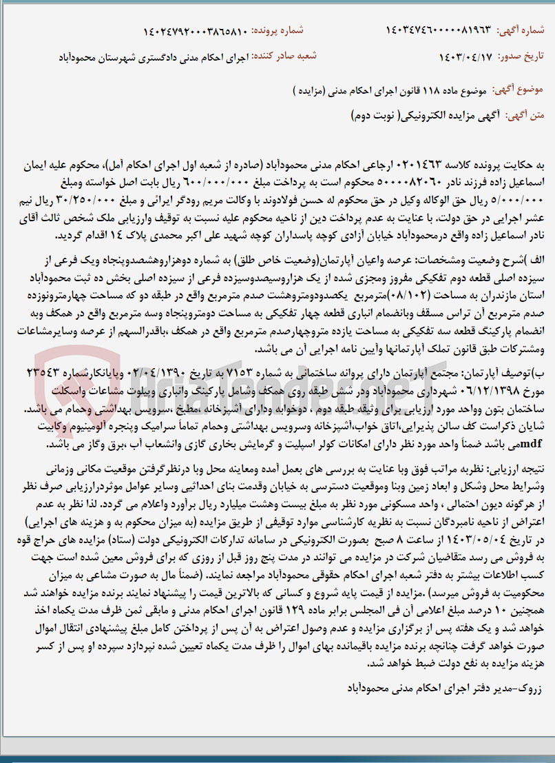 تصویر کوچک آگهی موضوع ماده 118 قانون اجرای احکام مدنی (مزایده )