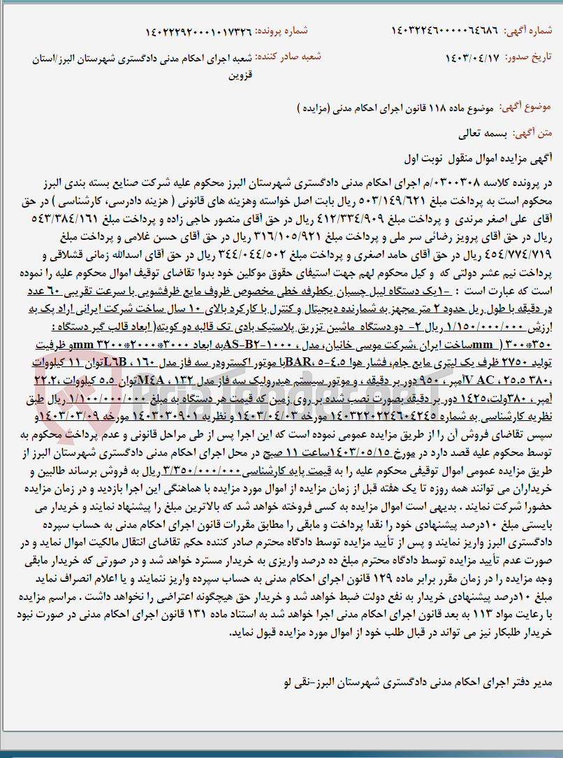 تصویر کوچک آگهی موضوع ماده 118 قانون اجرای احکام مدنی (مزایده )