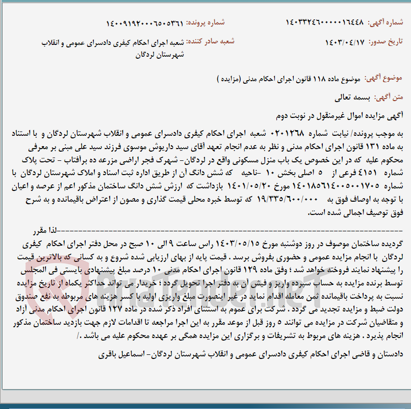تصویر کوچک آگهی موضوع ماده 118 قانون اجرای احکام مدنی (مزایده )
