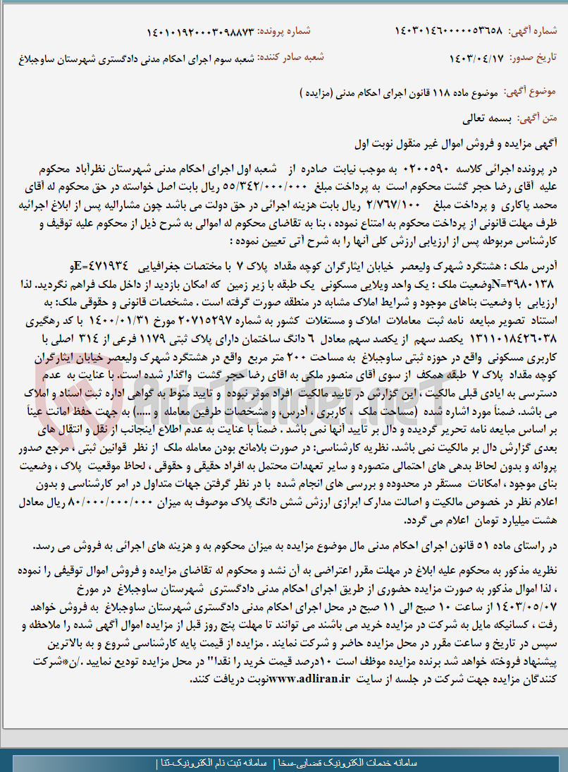 تصویر کوچک آگهی موضوع ماده 118 قانون اجرای احکام مدنی (مزایده )