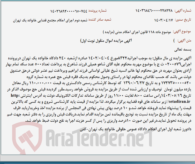 تصویر کوچک آگهی موضوع ماده 118 قانون اجرای احکام مدنی (مزایده )