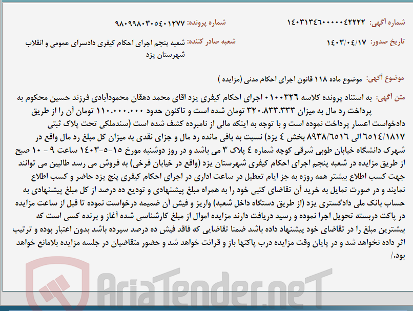 تصویر کوچک آگهی موضوع ماده 118 قانون اجرای احکام مدنی (مزایده )