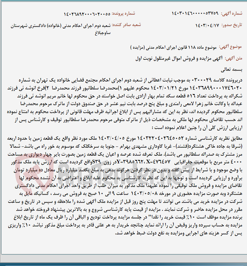 تصویر کوچک آگهی موضوع ماده 118 قانون اجرای احکام مدنی (مزایده )