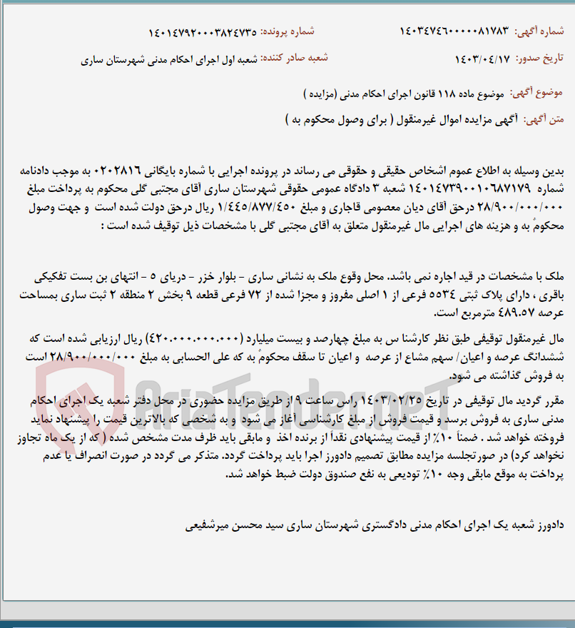 تصویر کوچک آگهی موضوع ماده 118 قانون اجرای احکام مدنی (مزایده )