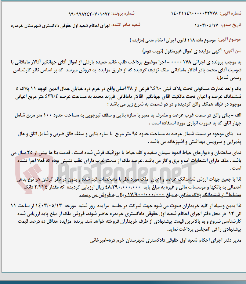 تصویر کوچک آگهی موضوع ماده 118 قانون اجرای احکام مدنی (مزایده )