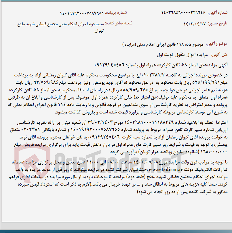 تصویر کوچک آگهی موضوع ماده 118 قانون اجرای احکام مدنی (مزایده )