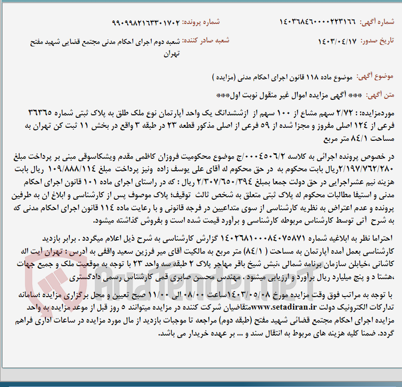 تصویر کوچک آگهی موضوع ماده 118 قانون اجرای احکام مدنی (مزایده )