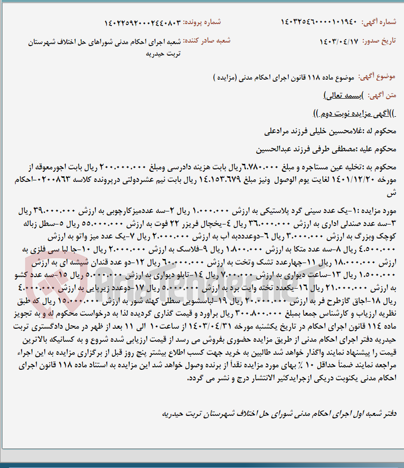 تصویر کوچک آگهی موضوع ماده 118 قانون اجرای احکام مدنی (مزایده )