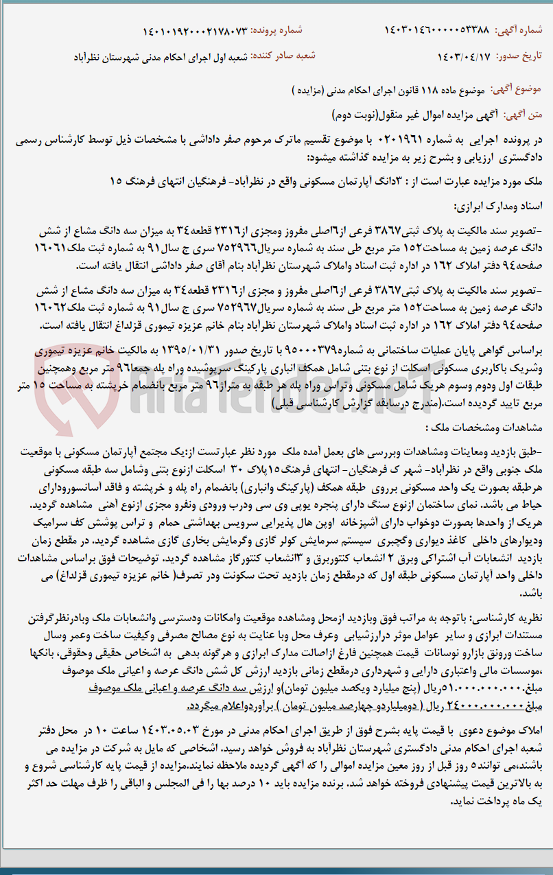 تصویر کوچک آگهی موضوع ماده 118 قانون اجرای احکام مدنی (مزایده )