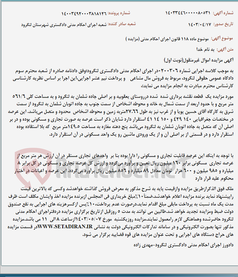 تصویر کوچک آگهی موضوع ماده 118 قانون اجرای احکام مدنی (مزایده )