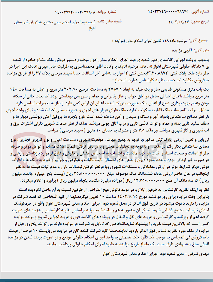 تصویر کوچک آگهی موضوع ماده 118 قانون اجرای احکام مدنی (مزایده )