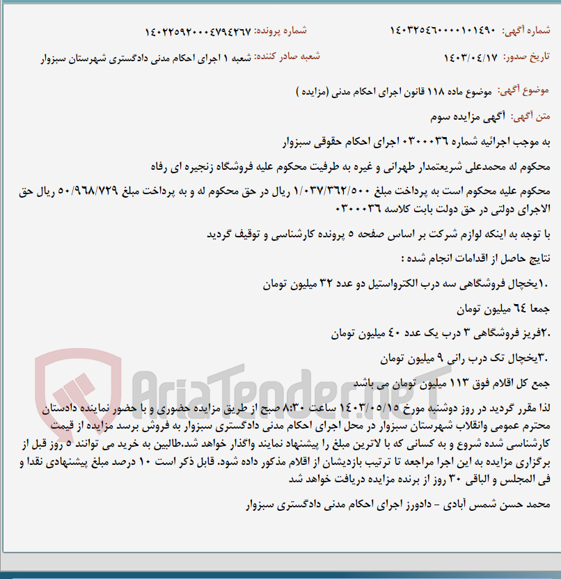 تصویر کوچک آگهی موضوع ماده 118 قانون اجرای احکام مدنی (مزایده )