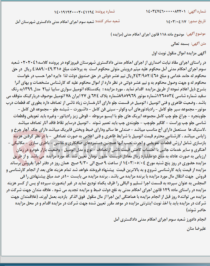 تصویر کوچک آگهی موضوع ماده 118 قانون اجرای احکام مدنی (مزایده )