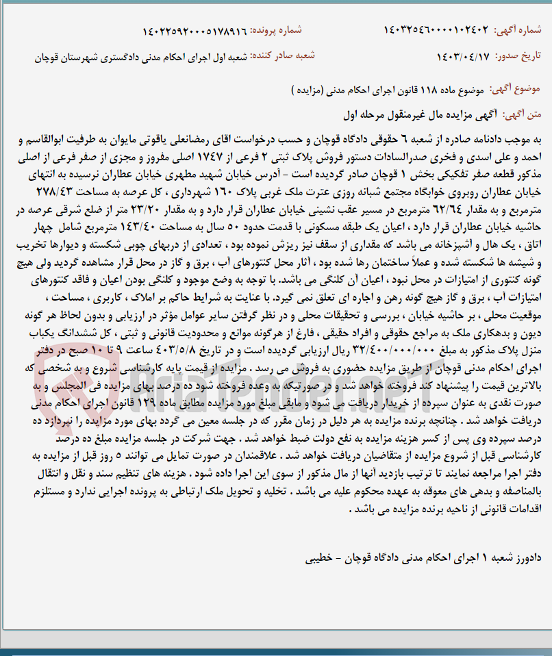 تصویر کوچک آگهی موضوع ماده 118 قانون اجرای احکام مدنی (مزایده )