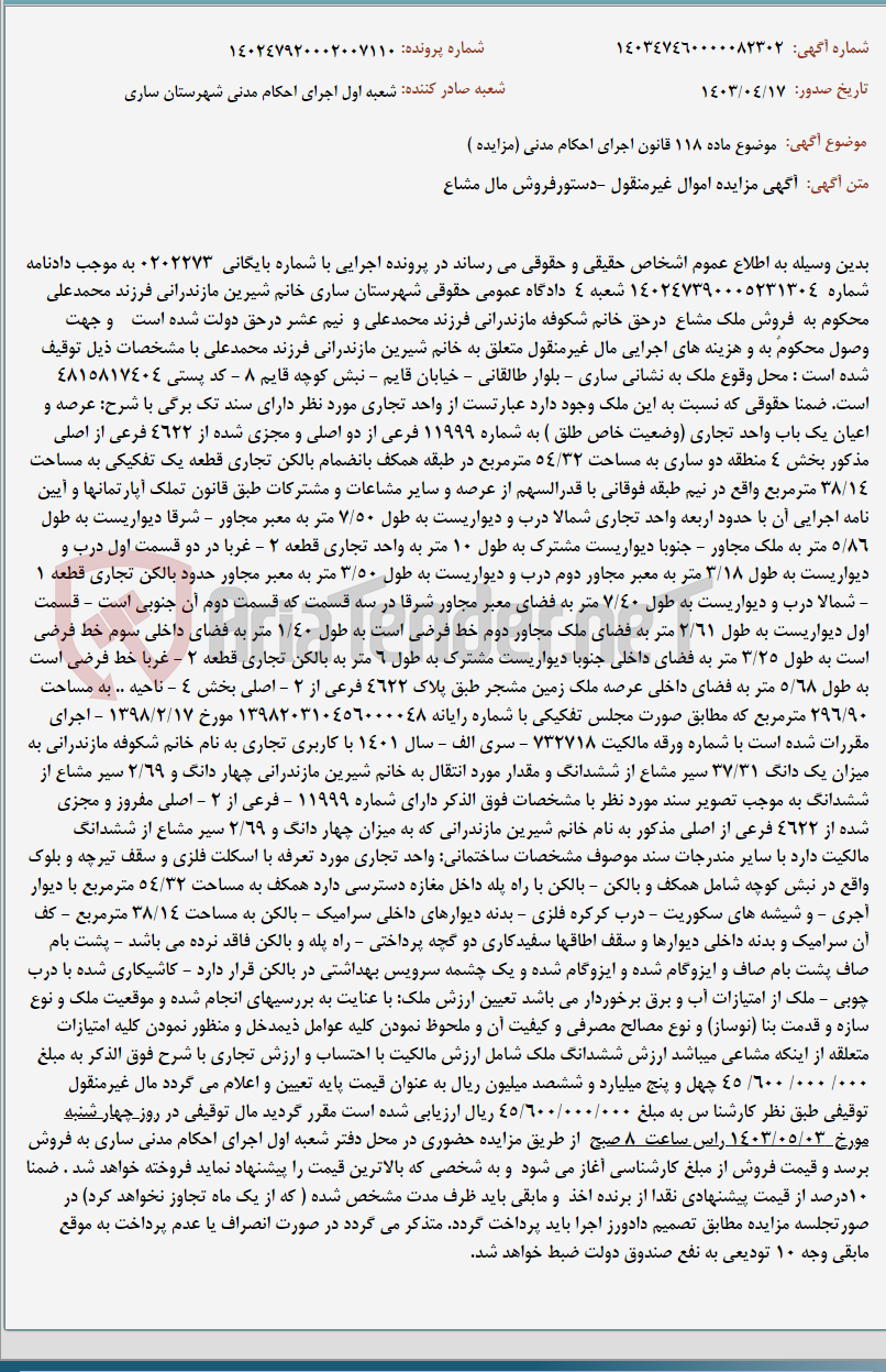 تصویر کوچک آگهی موضوع ماده 118 قانون اجرای احکام مدنی (مزایده )