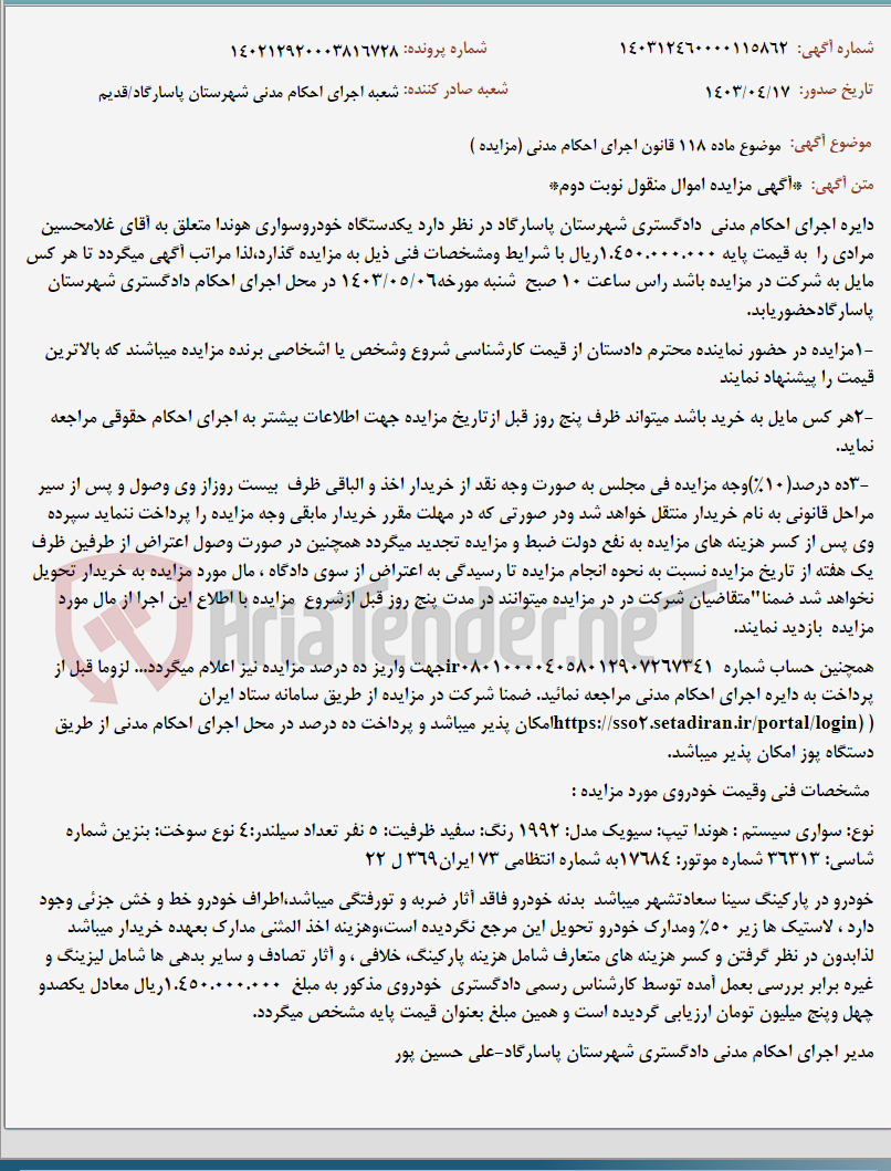 تصویر کوچک آگهی موضوع ماده 118 قانون اجرای احکام مدنی (مزایده )