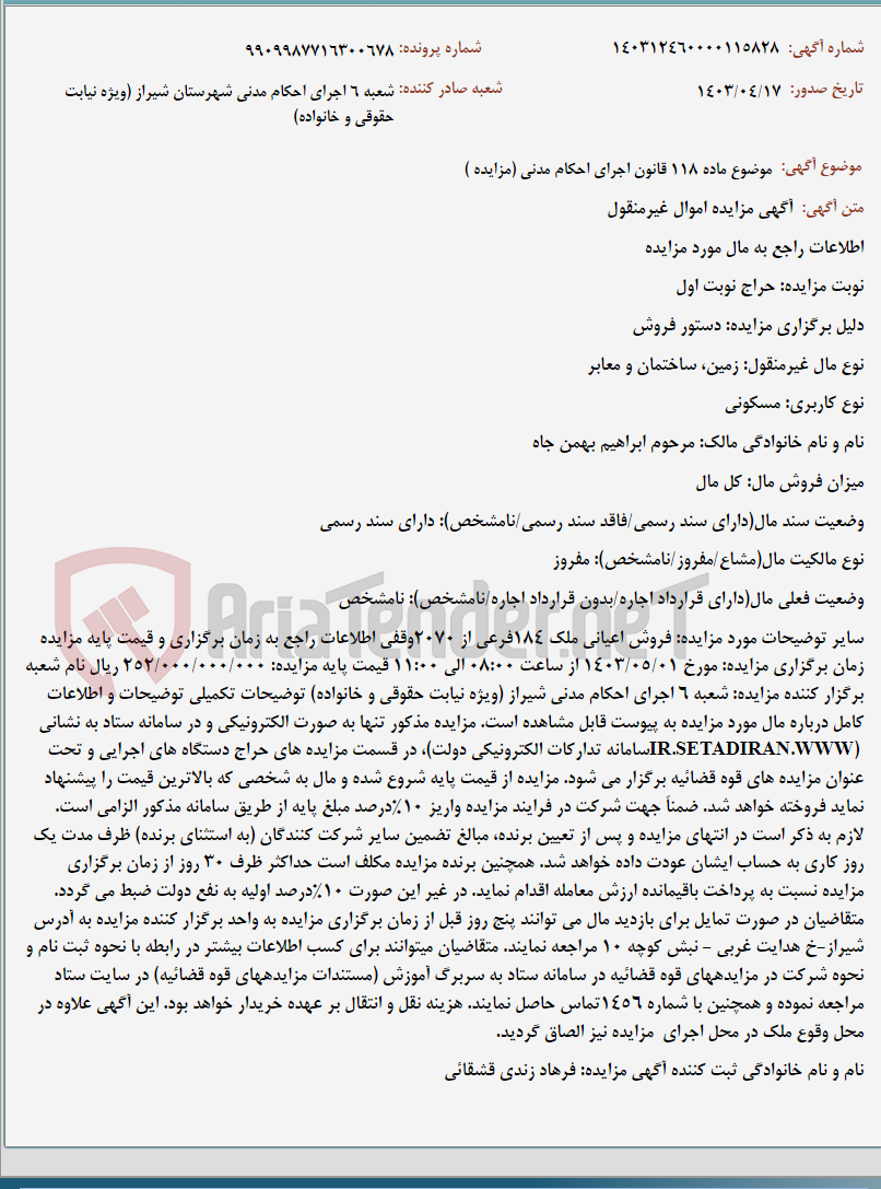تصویر کوچک آگهی موضوع ماده 118 قانون اجرای احکام مدنی (مزایده )