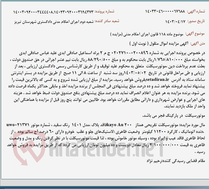 تصویر کوچک آگهی موضوع ماده 118 قانون اجرای احکام مدنی (مزایده )