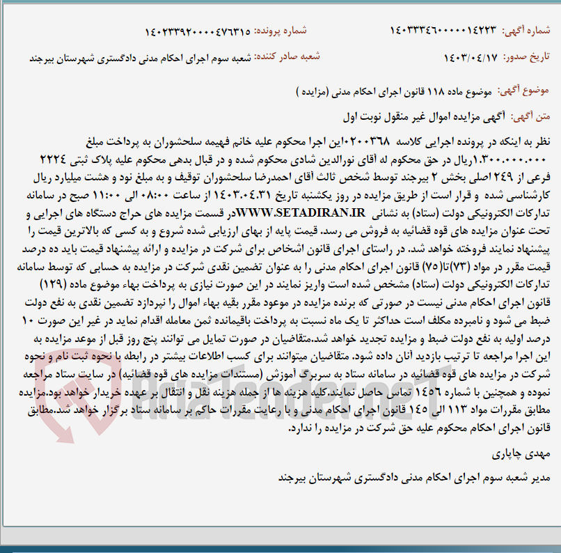 تصویر کوچک آگهی موضوع ماده 118 قانون اجرای احکام مدنی (مزایده )