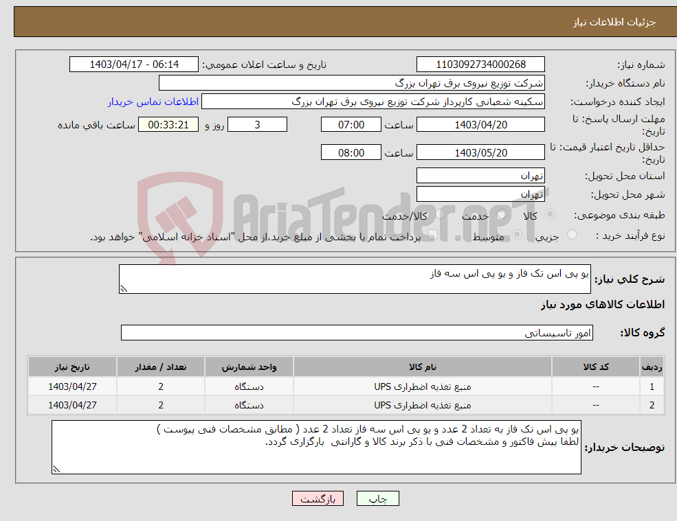 تصویر کوچک آگهی نیاز انتخاب تامین کننده-یو پی اس تک فاز و یو پی اس سه فاز