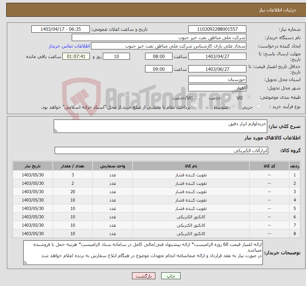 تصویر کوچک آگهی نیاز انتخاب تامین کننده-خریدلوازم ابزار دقیق