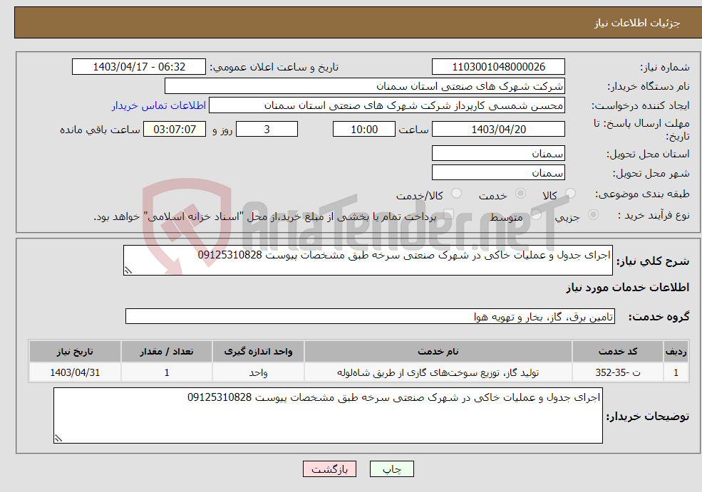 تصویر کوچک آگهی نیاز انتخاب تامین کننده-اجرای جدول و عملیات خاکی در شهرک صنعتی سرخه طبق مشخصات پیوست 09125310828