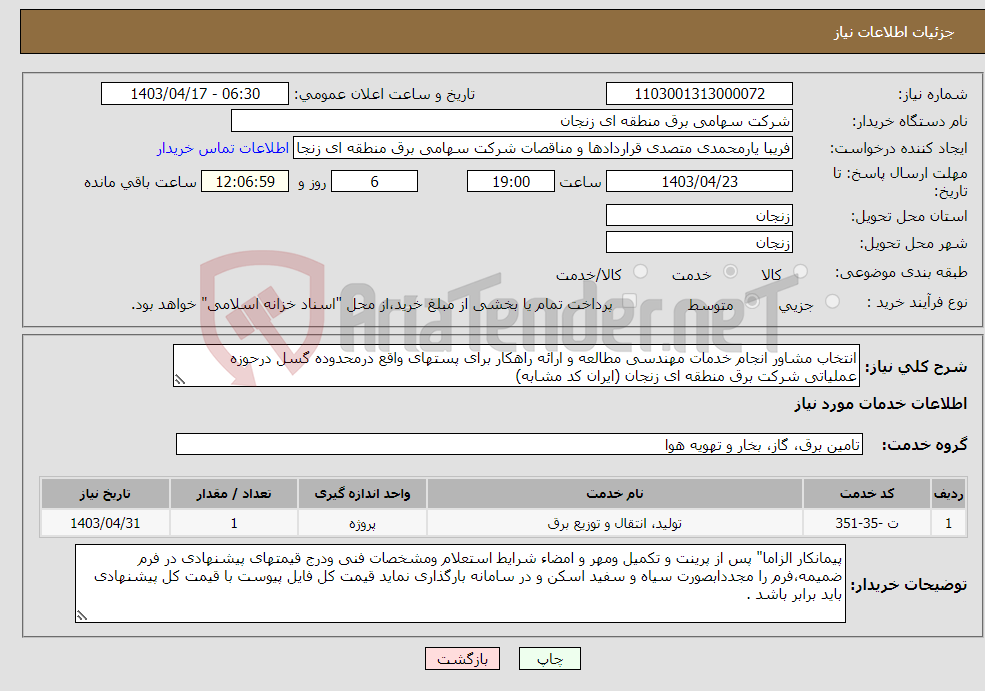 تصویر کوچک آگهی نیاز انتخاب تامین کننده-انتخاب مشاور انجام خدمات مهندسی مطالعه و ارائه راهکار برای پستهای واقع درمحدوده گسل درحوزه عملیاتی شرکت برق منطقه ای زنجان (ایران کد مشابه)