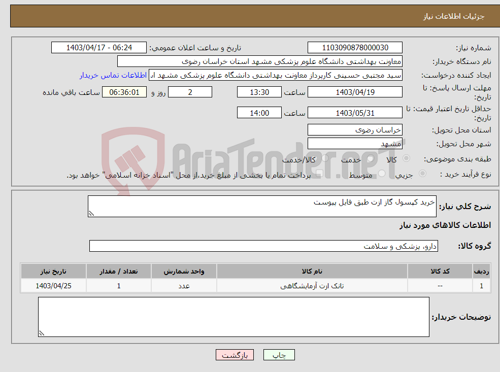 تصویر کوچک آگهی نیاز انتخاب تامین کننده-خرید کپسول گاز ازت طبق فایل پیوست
