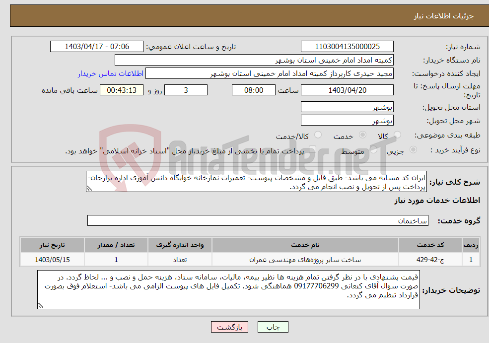 تصویر کوچک آگهی نیاز انتخاب تامین کننده-ایران کد مشابه می باشد- طبق فایل و مشخصات پیوست- تعمیرات نمازخانه خوابگاه دانش آموزی اداره برازجان- پرداخت پس از تحویل و نصب انجام می گردد. 