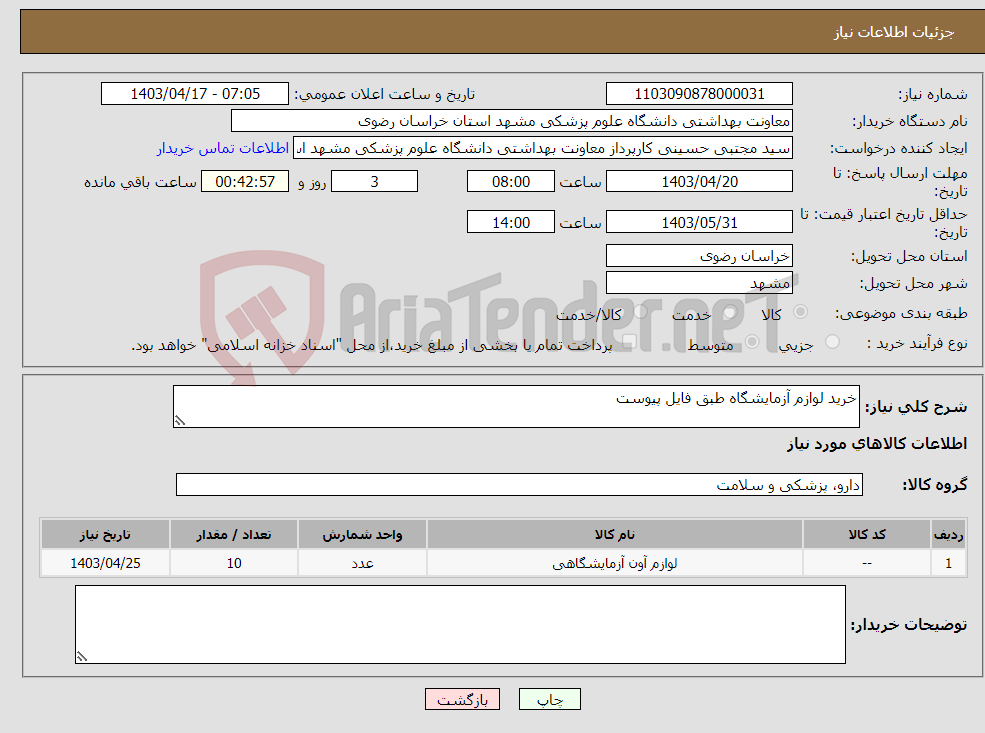 تصویر کوچک آگهی نیاز انتخاب تامین کننده-خرید لوازم آزمایشگاه طبق فایل پیوست