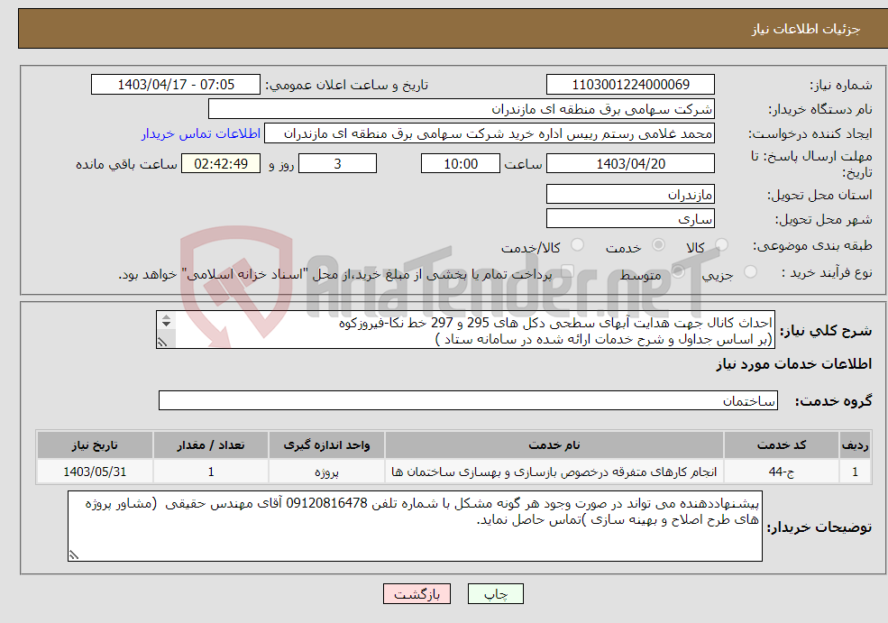 تصویر کوچک آگهی نیاز انتخاب تامین کننده-احداث کانال جهت هدایت آبهای سطحی دکل های 295 و 297 خط نکا-فیروزکوه (بر اساس جداول و شرح خدمات ارائه شده در سامانه ستاد ) 