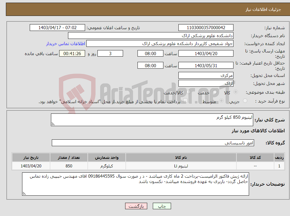 تصویر کوچک آگهی نیاز انتخاب تامین کننده-لیتیوم 850 کیلو گرم