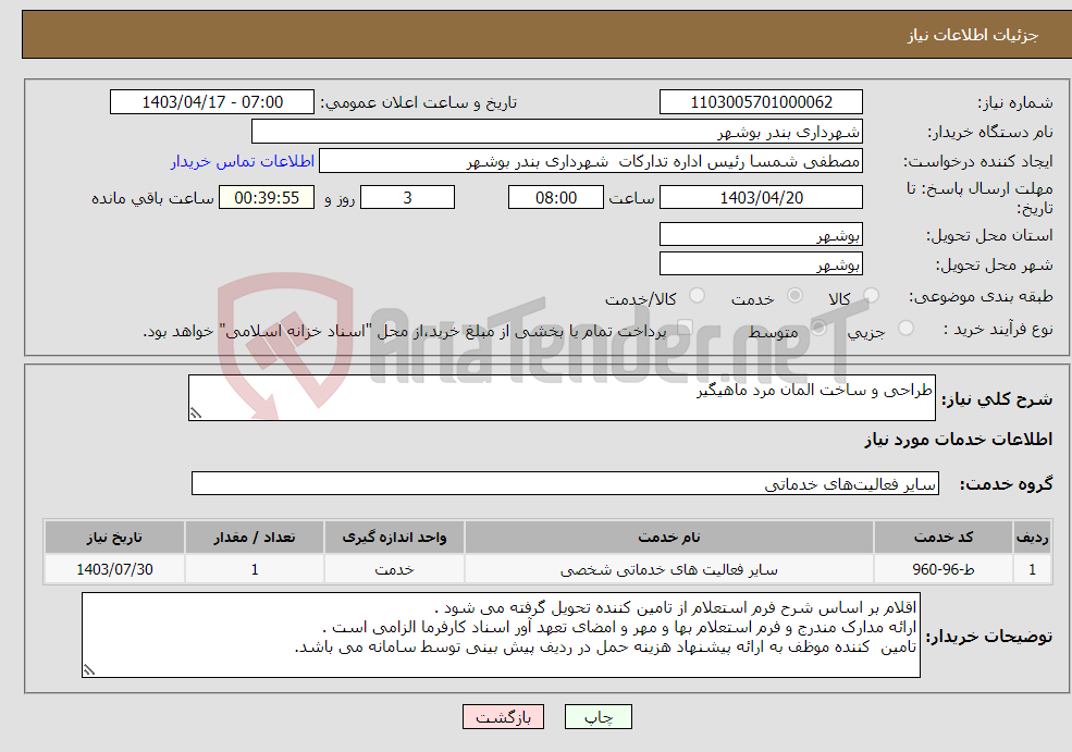 تصویر کوچک آگهی نیاز انتخاب تامین کننده-طراحی و ساخت المان مرد ماهیگیر 