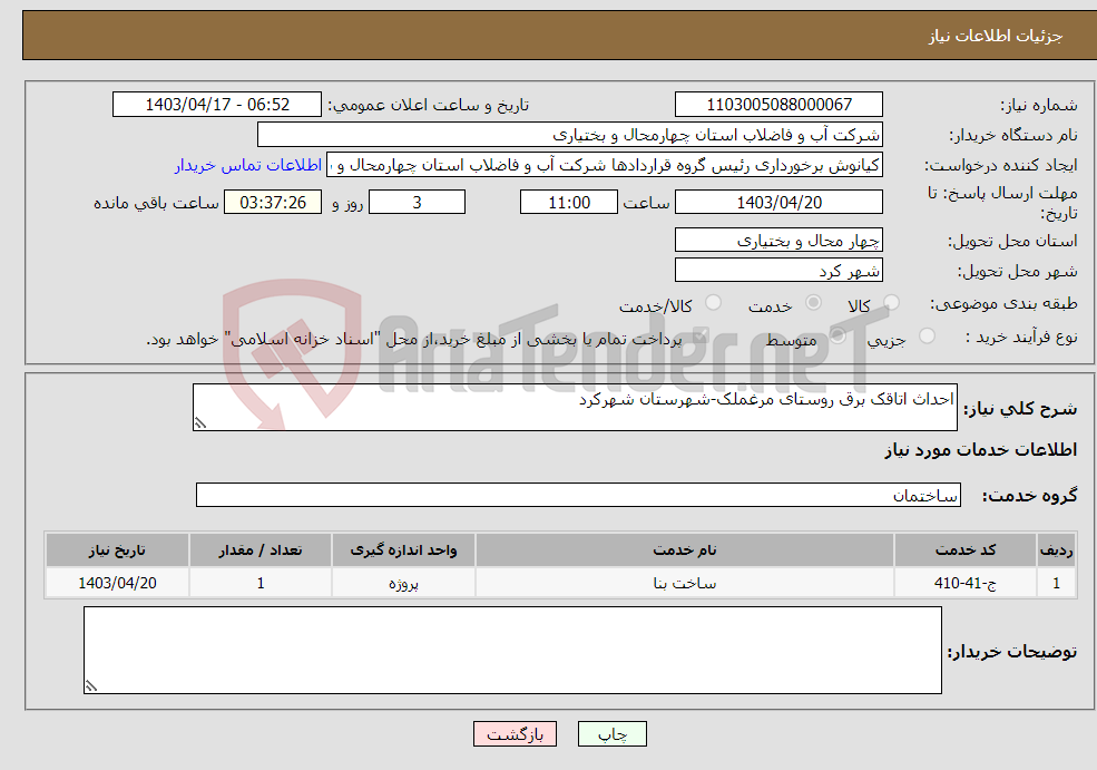 تصویر کوچک آگهی نیاز انتخاب تامین کننده-احداث اتاقک برق روستای مرغملک-شهرستان شهرکرد