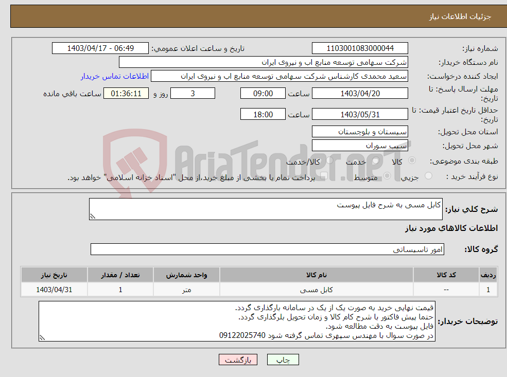 تصویر کوچک آگهی نیاز انتخاب تامین کننده-کابل مسی به شرح فایل پیوست
