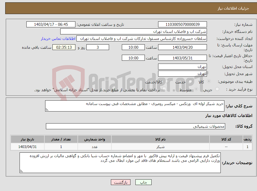تصویر کوچک آگهی نیاز انتخاب تامین کننده-خرید شیکر لوله ای ورتکس - میکسر رومیزی - مطابق مشخصات فنی پیوست سامانه 