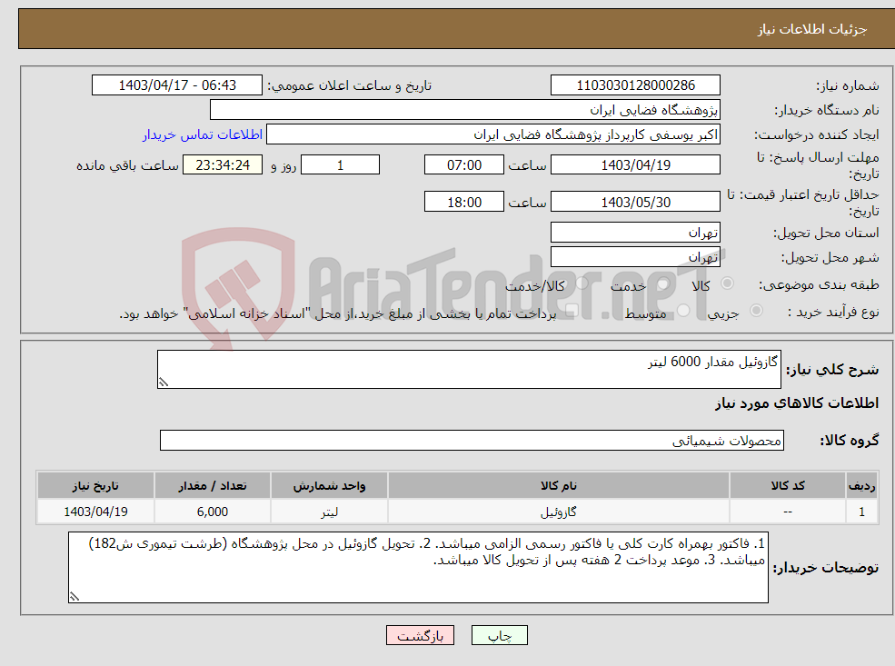تصویر کوچک آگهی نیاز انتخاب تامین کننده-گازوئیل مقدار 6000 لیتر