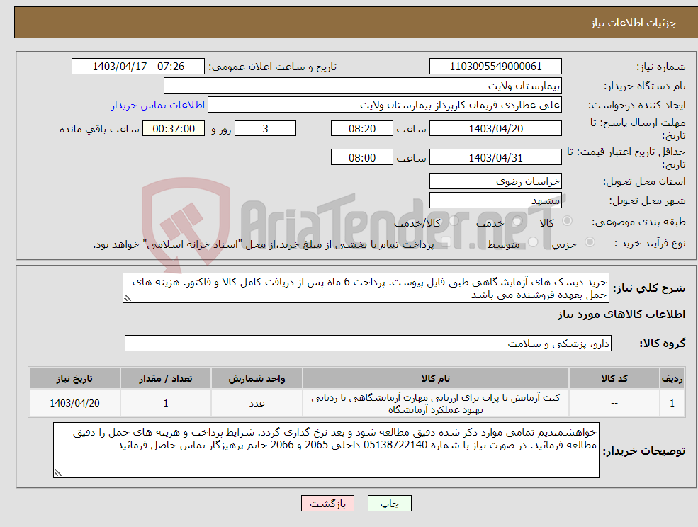 تصویر کوچک آگهی نیاز انتخاب تامین کننده-خرید دیسک های آزمایشگاهی طبق فایل پیوست. پرداخت 6 ماه پس از دریافت کامل کالا و فاکتور. هزینه های حمل بعهده فروشنده می باشد 