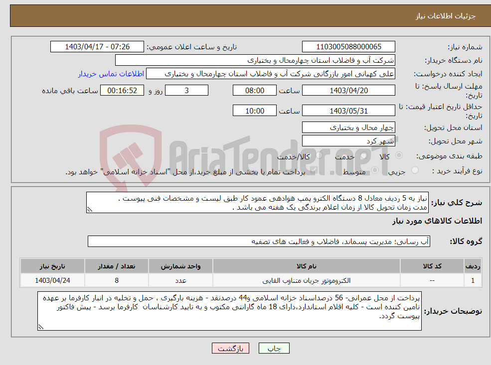 تصویر کوچک آگهی نیاز انتخاب تامین کننده-نیاز به 5 ردیف معادل 8 دستگاه الکترو پمپ هوادهی عمود کار طبق لیست و مشخصات فنی پیوست . مدت زمان تحویل کالا از زمان اعلام برندگی یک هفته می باشد .